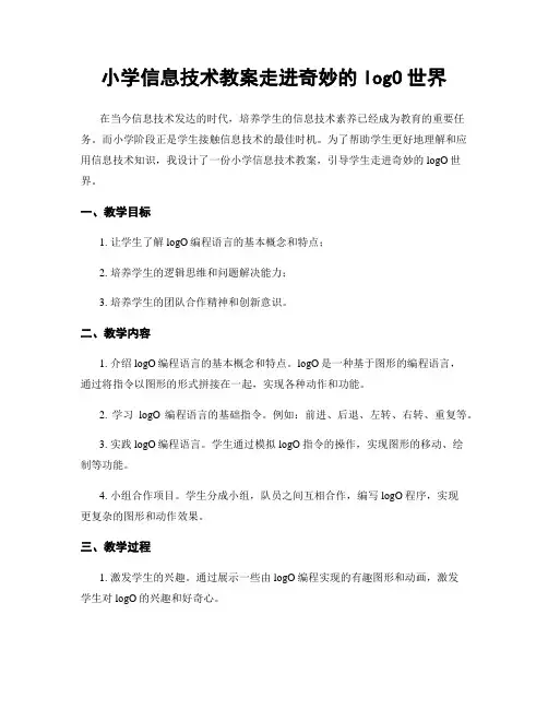小学信息技术教案走进奇妙的logO世界