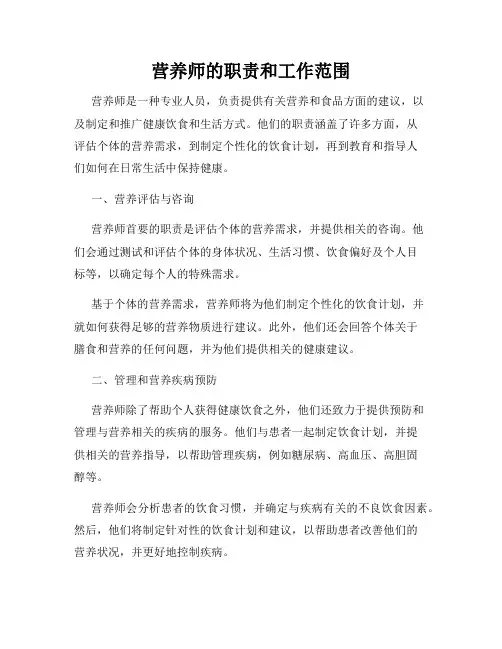 营养师的职责和工作范围