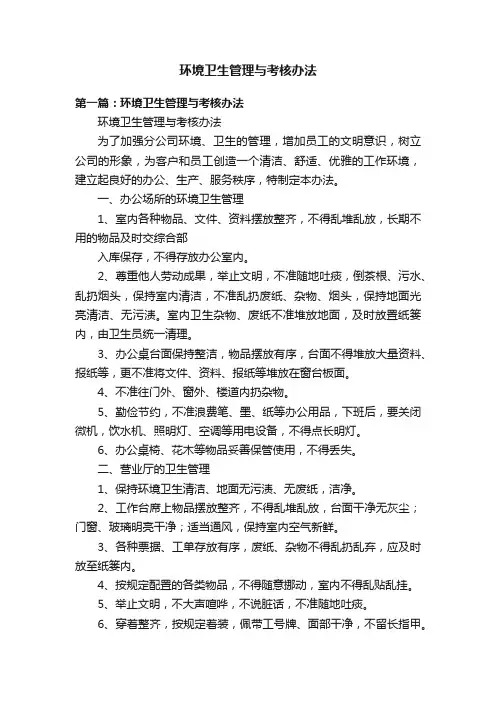 环境卫生管理与考核办法