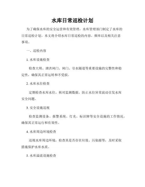 水库日常巡检计划