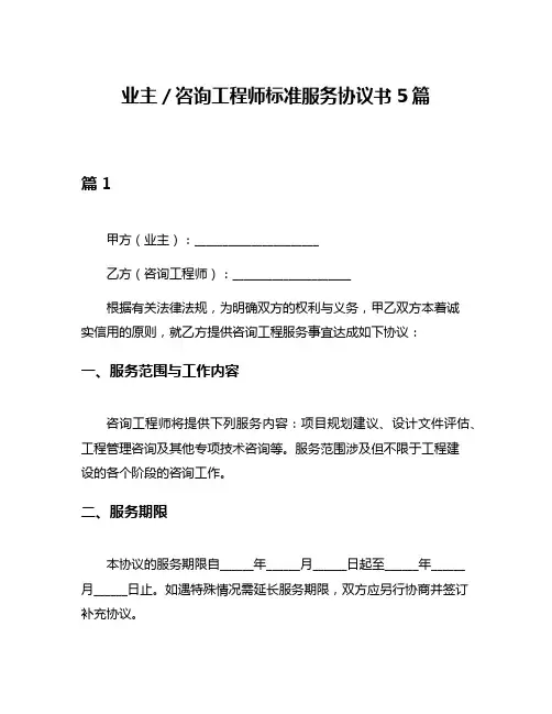 业主／咨询工程师标准服务协议书5篇