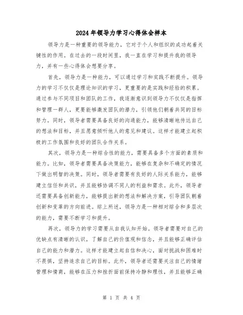 2024年领导力学习心得体会样本(2篇)