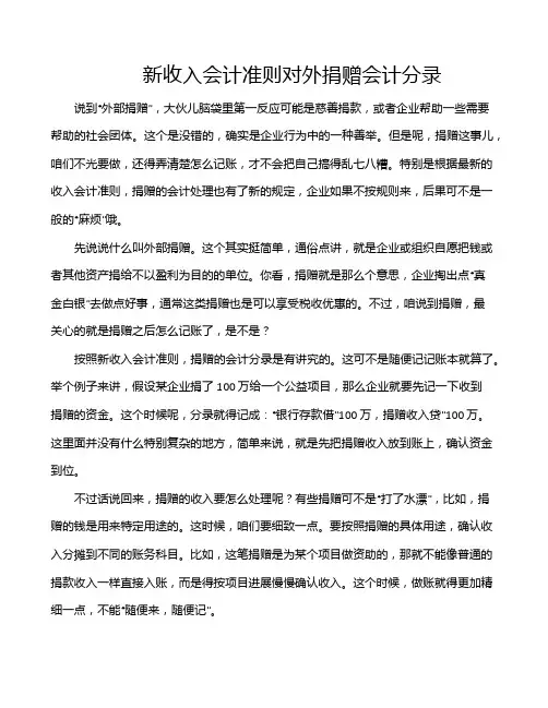 新收入会计准则对外捐赠会计分录