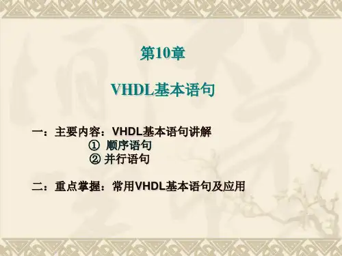 VHDL基本语句用法
