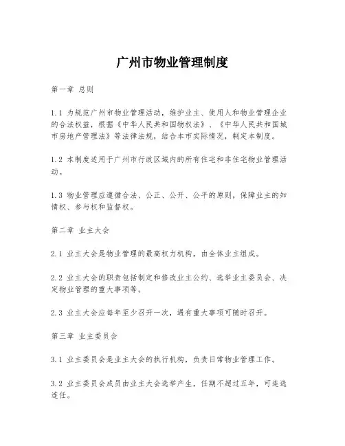 广州市物业管理制度