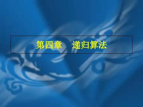 递归算法(C版)