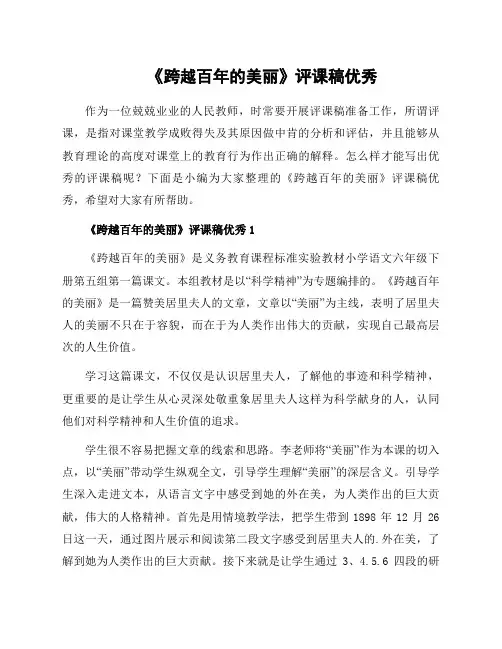 《跨越百年的美丽》评课稿