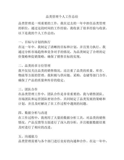 品类管理个人工作总结