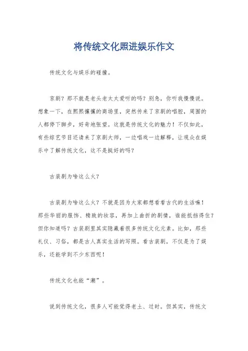 将传统文化照进娱乐作文