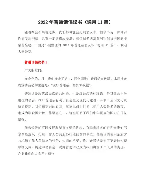 2022年普通话倡议书(11篇)