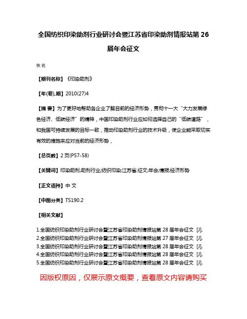 全国纺织印染助剂行业研讨会暨江苏省印染助剂情报站第26届年会征文