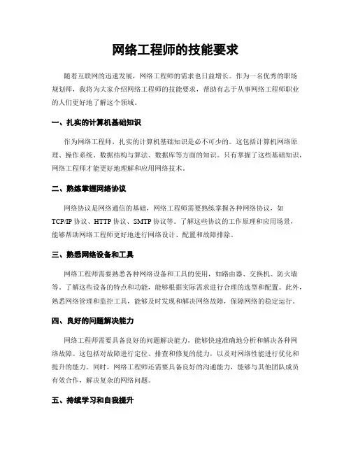 网络工程师的技能要求