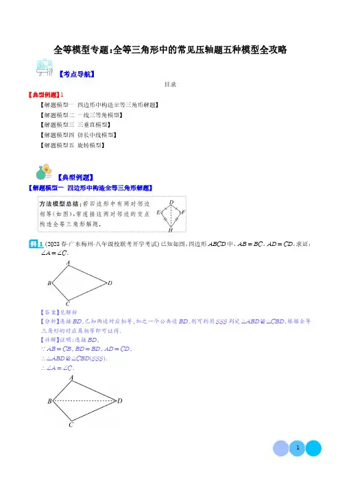 全等模型专题：全等三角形中的常见压轴题五种模型全攻略(解析版)