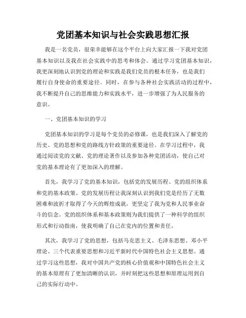 党团基本知识与社会实践思想汇报