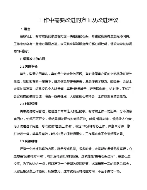 工作中需要改进的方面及改进建议