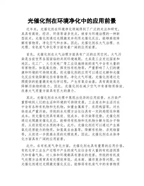 光催化剂在环境净化中的应用前景