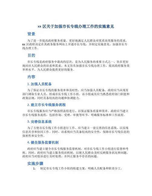 xx区关于加强市长专线办理工作的实施意见
