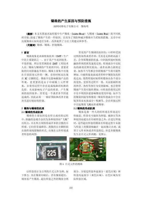 (仅供参考)锡珠的产生原因与预防措施