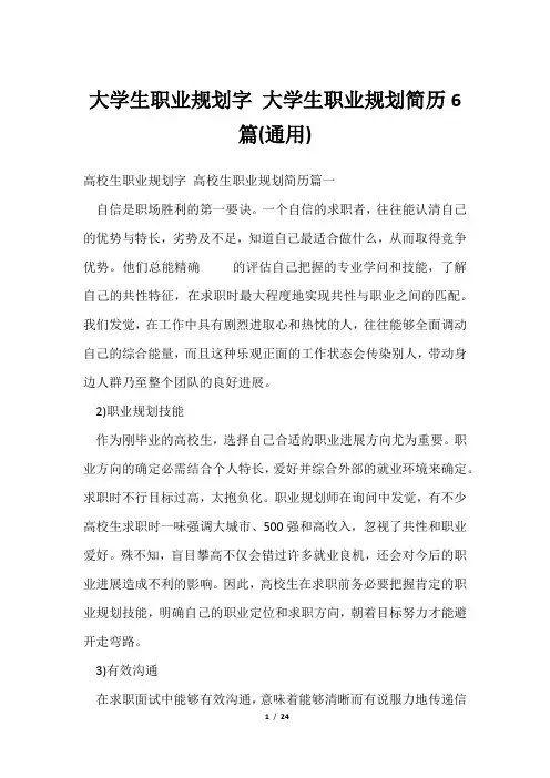 大学生职业规划字 大学生职业规划简历6篇(通用)