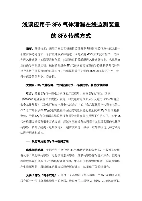 浅谈应用于SF6气体泄漏在线监测装置的SF6传感方式