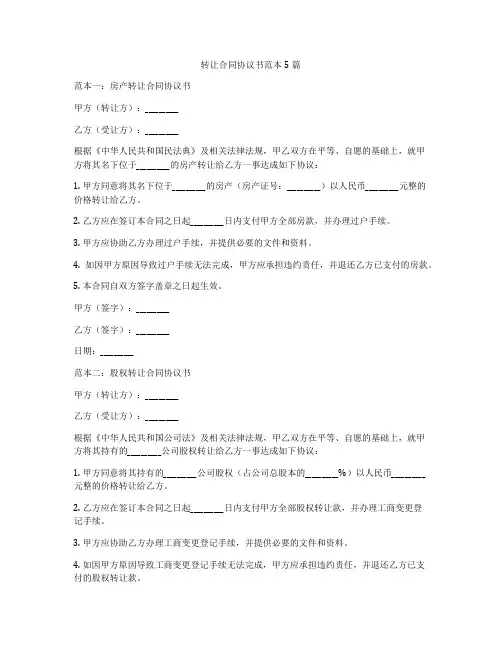 转让合同协议书范本5篇