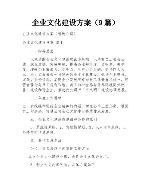 企业文化建设方案(9篇)