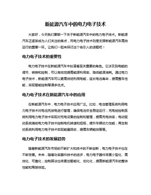 新能源汽车中的电力电子技术