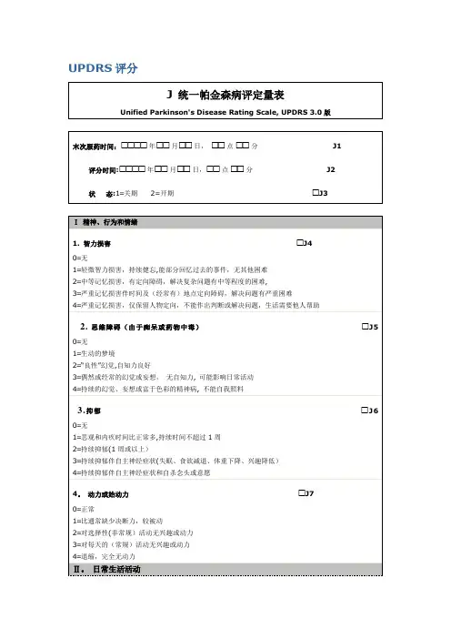 表三：统一帕金森病评定量表(UPDRS 3.0版)