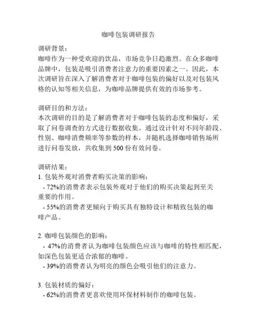 咖啡包装调研报告