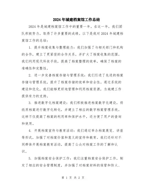 2024年城建档案馆工作总结