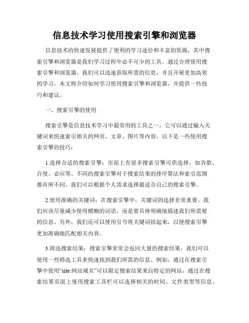 信息技术学习使用搜索引擎和浏览器