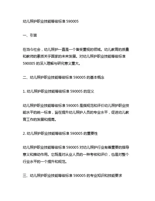 幼儿照护职业技能等级标准590005