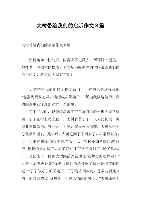 大树带给我们的启示作文8篇