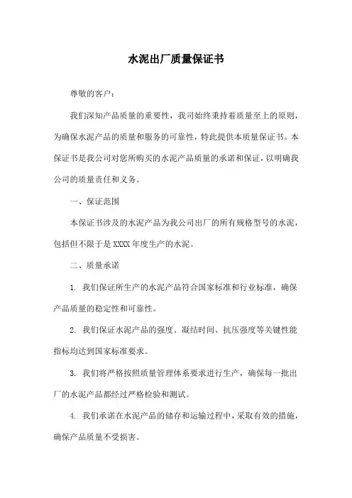 水泥出厂质量保证书