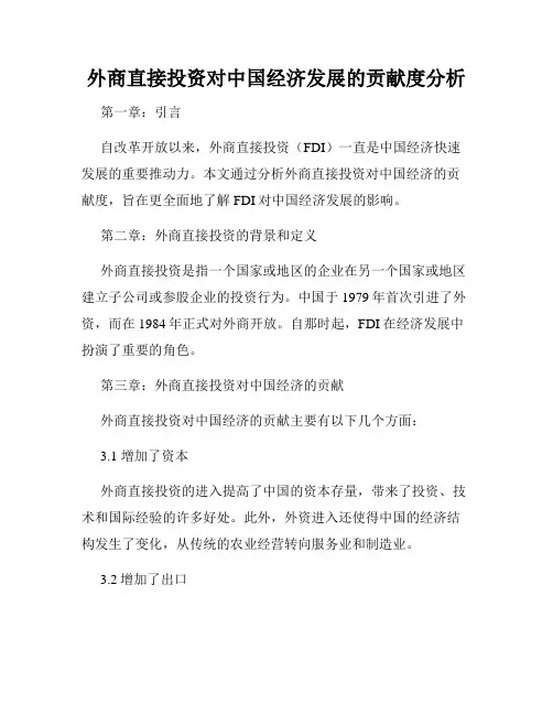 外商直接投资对中国经济发展的贡献度分析