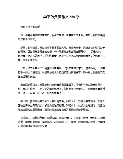 伞下的父爱作文550字