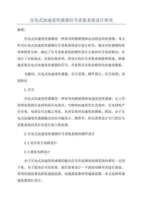 压电式加速度传感器信号采集系统设计研究