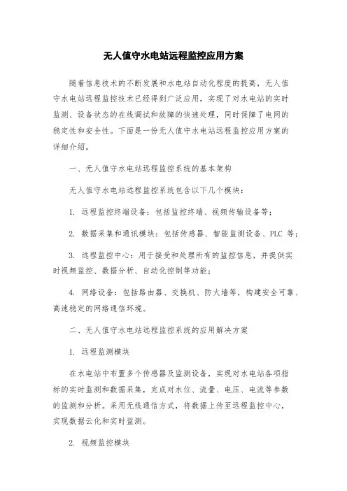 无人值守水电站远程监控应用方案