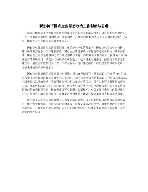 新形势下国有企业思想政治工作创新与思考
