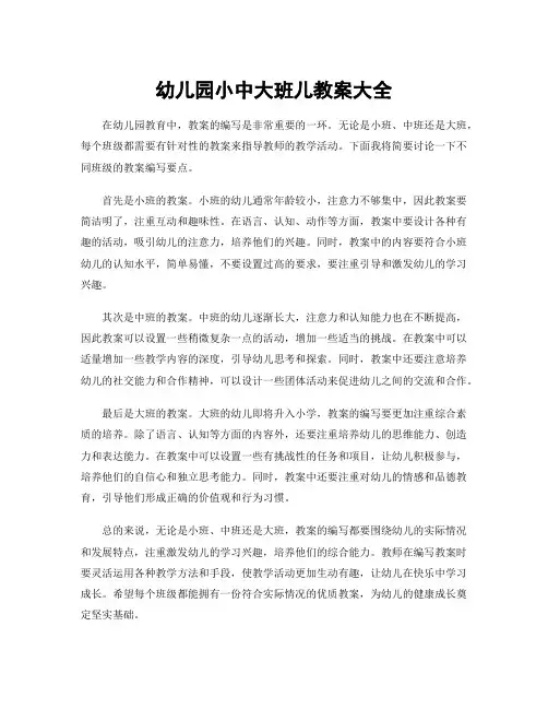 幼儿园小中大班儿教案大全