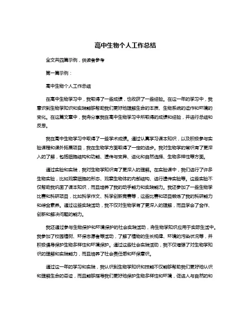 高中生物个人工作总结