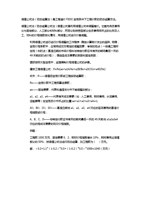 调值公式法