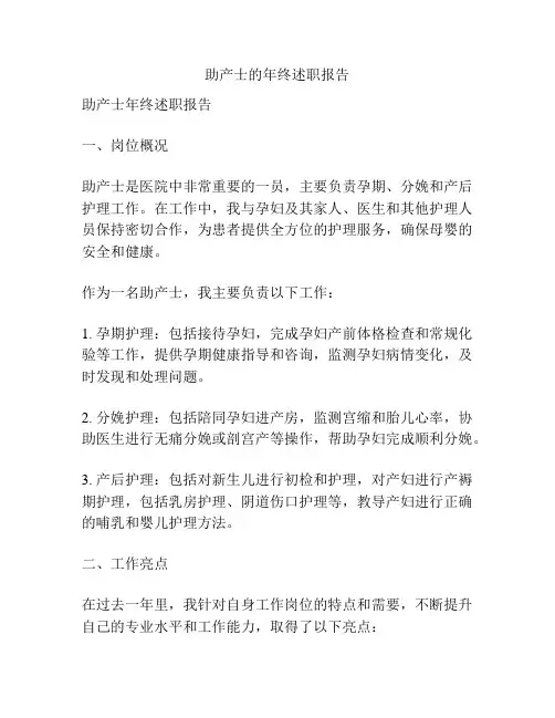 助产士的年终述职报告