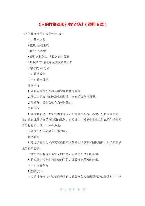《人的性别遗传》教学设计(通用5篇)
