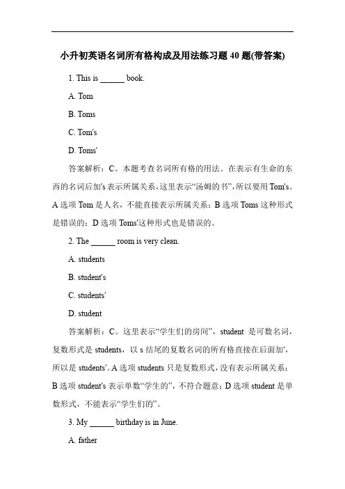 小升初英语名词所有格构成及用法练习题40题(带答案)