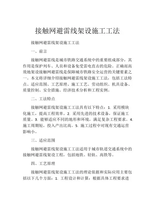 接触网避雷线架设施工工法(2)