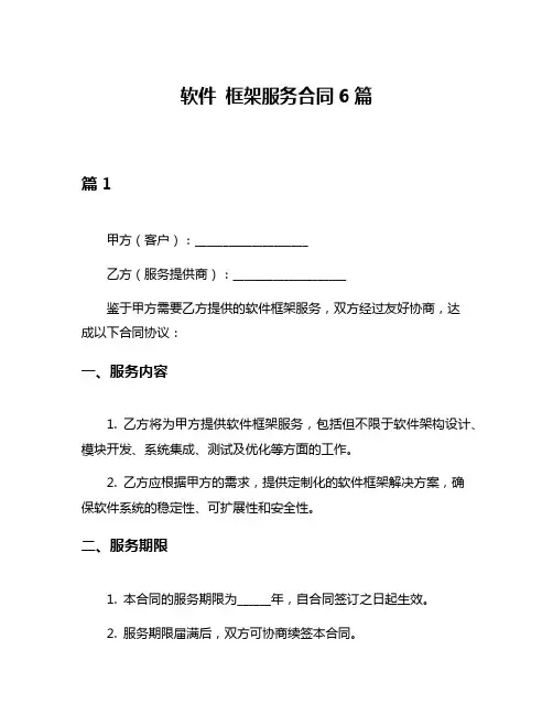 软件 框架服务合同6篇