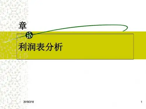 利润表分析培训教材(PPT 50张)