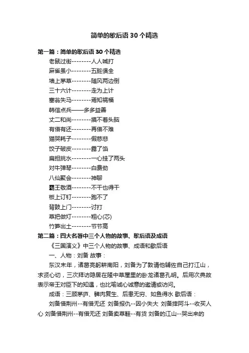 简单的歇后语30个精选
