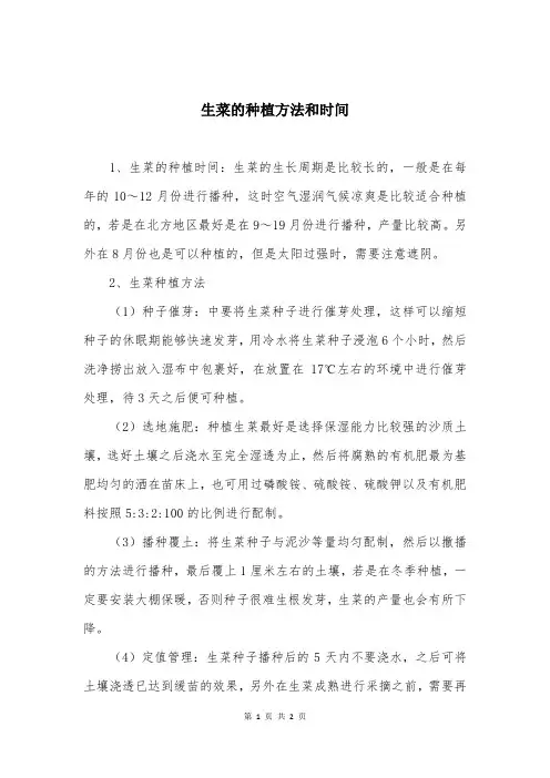 生菜的种植方法和时间